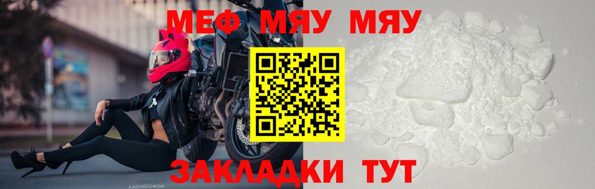 Меф мяу мяу Мирный